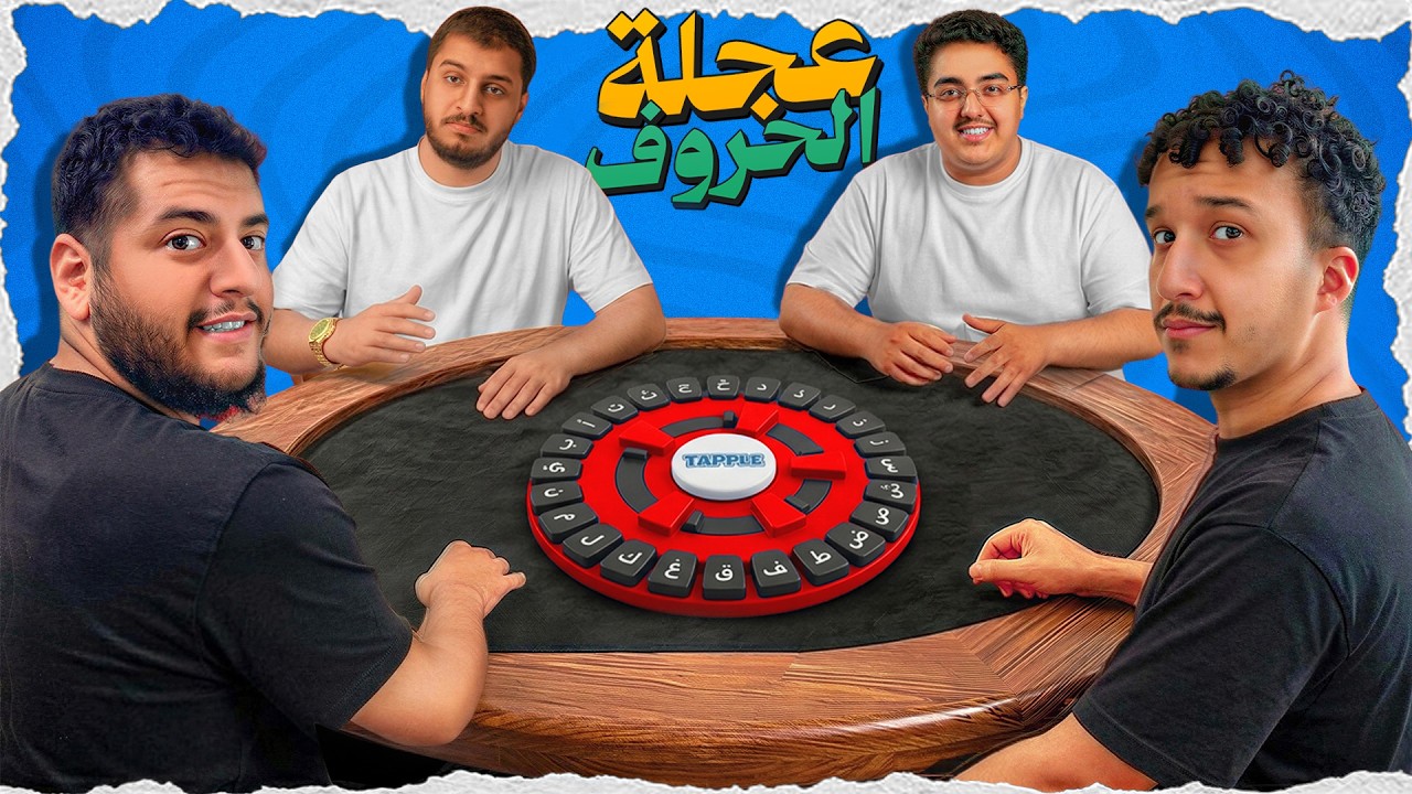 عجلة الحروف | اغرب الاجابات 😂​😂​