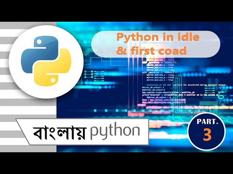 Write your first coad in python Idle in bengali || পাইথন ||   || part - 3 || python in bengali