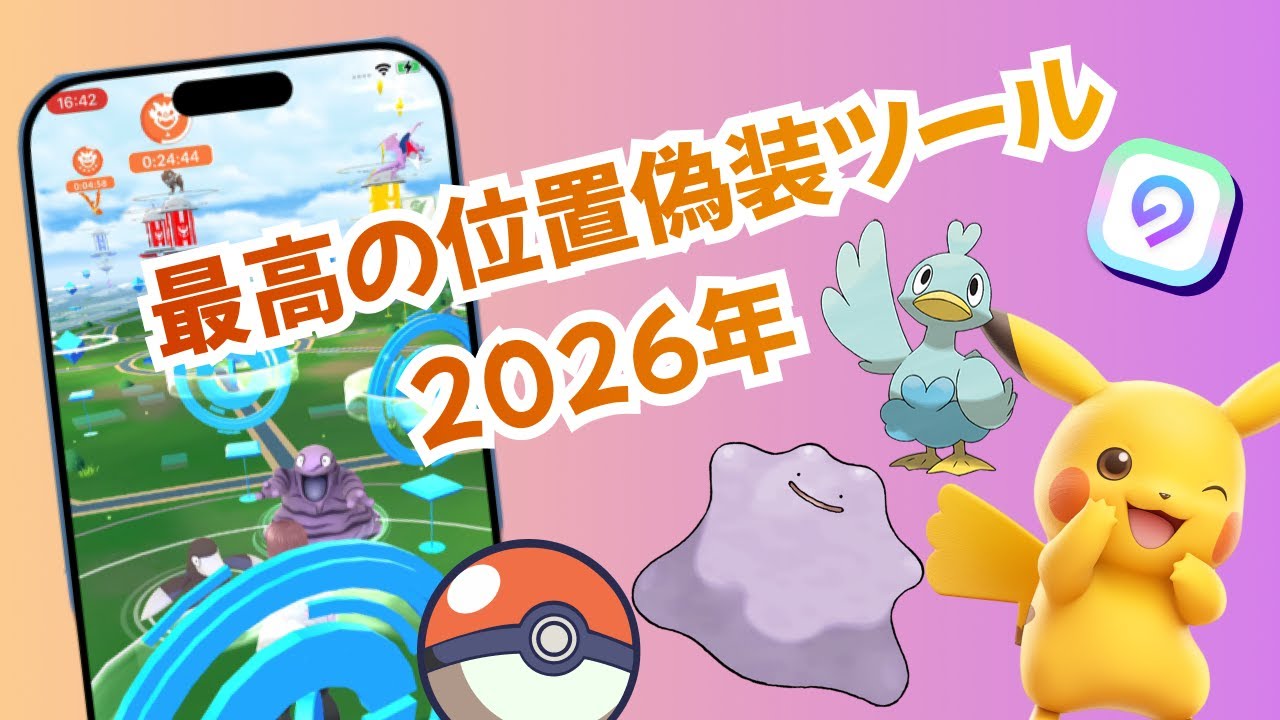 ポケモンGO位置偽装ツール2026年最新版｜iPhone・Android対応 - YouTube