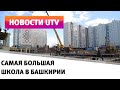 UTV. В Инорсе строится самая большая школа в Уфе. Но из-за пандемии бюджет проекта сильно сократился