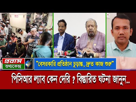 বিমানবন্দরে পিসিআর ল্যাব কেন দেরি হচ্ছে ? সব জানালেন মন্ত্রী। Last Update Airport rapid PCR test