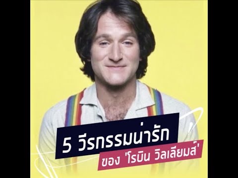 วีดีโอ: 5 บทบาทที่น่าจดจำของโรบิน วิลเลียมส์