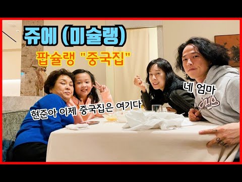 팝슐랭 / 70년만에 처음 먹어보는 북경오리 / 이제 중국집은 여기로 정했다~ 팝핀가족의 즐거운 저녁식사