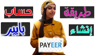 طريقة إنشاء حساب بايير / Payeer لإستلام أرباحك من المواقع