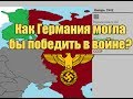 Как Германия могла бы победить в войне против СССР?