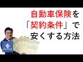自動車保険を「契約条件」で安くする方法
