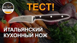 Итальянский кухонный нож для чистки овощей от Del Ben | Тест от Rezat.Ru Итальянский кухонный нож для чистки овощей от Del Ben | Тест от Rezat.Ru