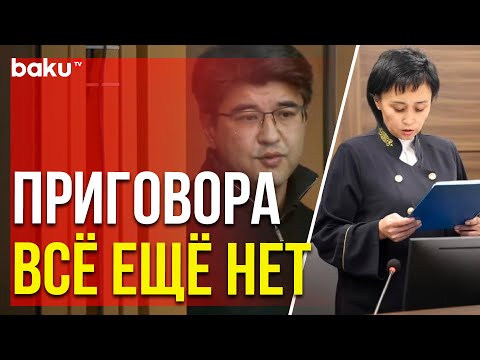 Видео: Суд по делу Бишимбаева не завершён, обсуждение продолжится 13 мая