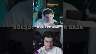 Twitch: evelone2004 Эвелон сгорел на База #evelone #evelone192
