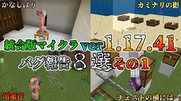 統合版マイクラ Ver1 17 41 マイクラのバグ8選 その1 統合版マインクラフト バグ報告会 Switch Win10 Pe Ps4 Xbox Mp3 統合版マイクラ Ver1 17 41 マイクラのバグ8選 その1 統合版マインクラフト バグ報告会 Switch Win10 Pe Ps4 Xbox Mp3