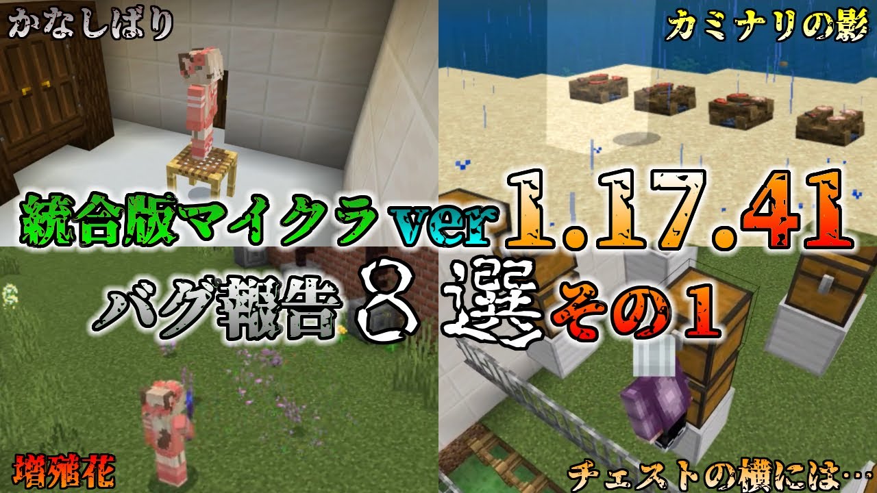 統合版マイクラ Ver1 17 41 マイクラのバグ８選 その１ 統合版マインクラフト バグ報告会 Switch Win10 Pe Ps4 Xbox Youtube