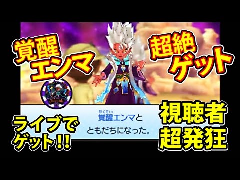 妖怪ウォッチ3 スキヤキ 「覚醒エンマ」　同梱 hqdefault.jpg