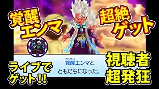 妖怪ウォッチ3 スキヤキすしテンプラ】超速 覚醒エンマ入手！！ライブ