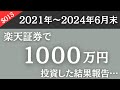 【これが現実→】NISA始めて「約3年」の”爆益”をご覧あれ！投資した金額は「約1000万円」です。【2024年6月末】