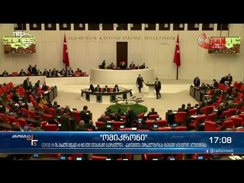 „ომიკრონ“ ვარიანტით ინფიცირების შემთხვევები მეზობელ თურქეთსა და რუსეთშიც გამოვლინდა.