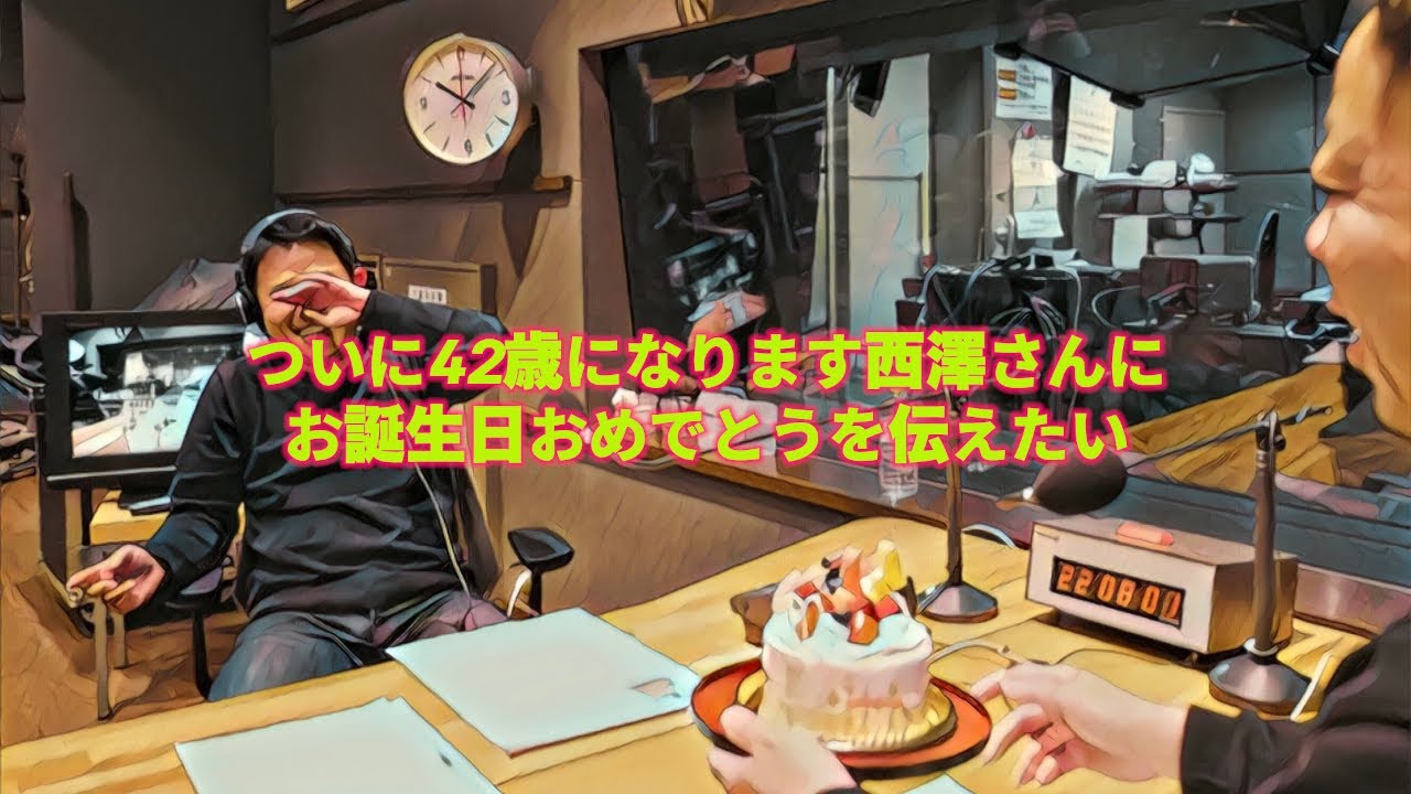 ついに42歳になります西澤さんにお誕生日おめでとうを伝えたい
