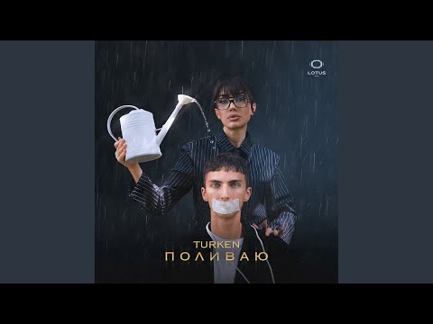 Turken - Поливаю