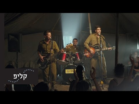 כלניות שיר הנושא מתוך הסרט הלהקה האחורנה בלבנון 
