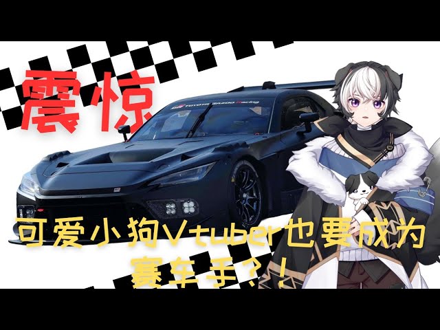 ？？？可爱小狗Vtuber也要成为赛车手！！！ | MYViki