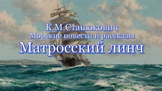 Аудиокнига К.М. Станюкович Морские повести и рассказы "Матросский линч" Читает Марина Багинская