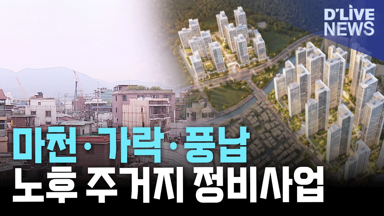 송파구 노후 주거지 정비사업 속도…마천·가락·풍납 개발 본격화
