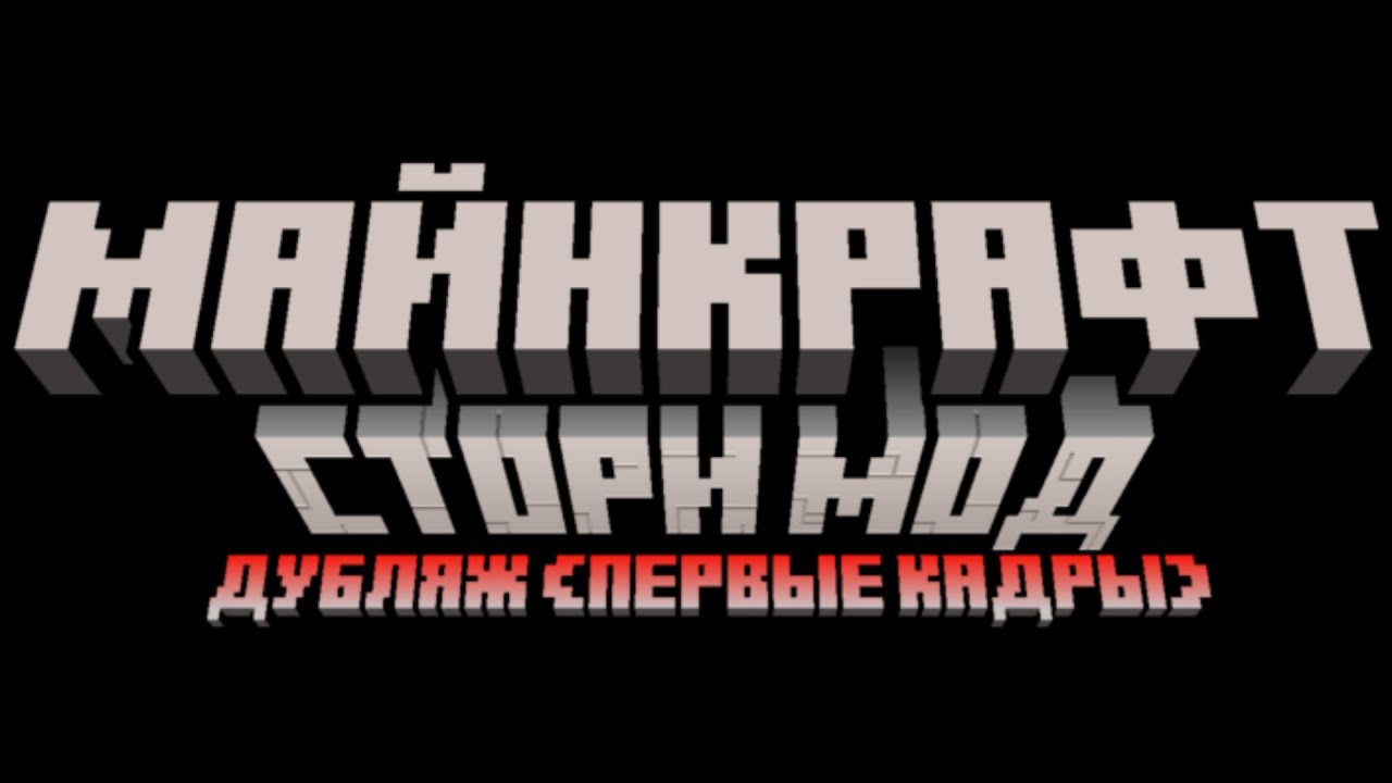 Minecraft story mode дубляж (не финал) на русском из Netflix в игру