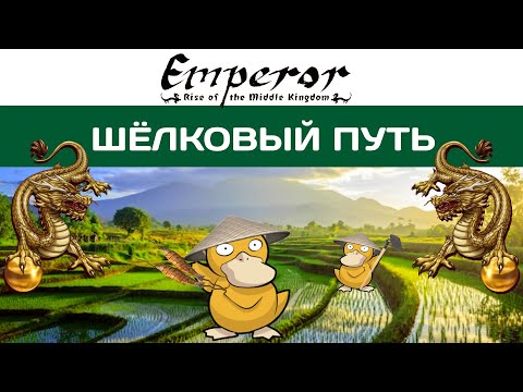 Emperor: Rise of the Middle Kingdom #25 Чанъань| Шёлковый Путь