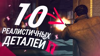 MAFIA 2 - 10 РЕАЛИСТИЧНЫХ ДЕТАЛЕЙ #3