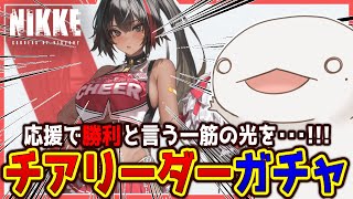 【#NIKKE】チアリーダー「ベイ」ガチャ！！！【新人VTuber/半崎ウイネコ】【メガニケ/ニケ】