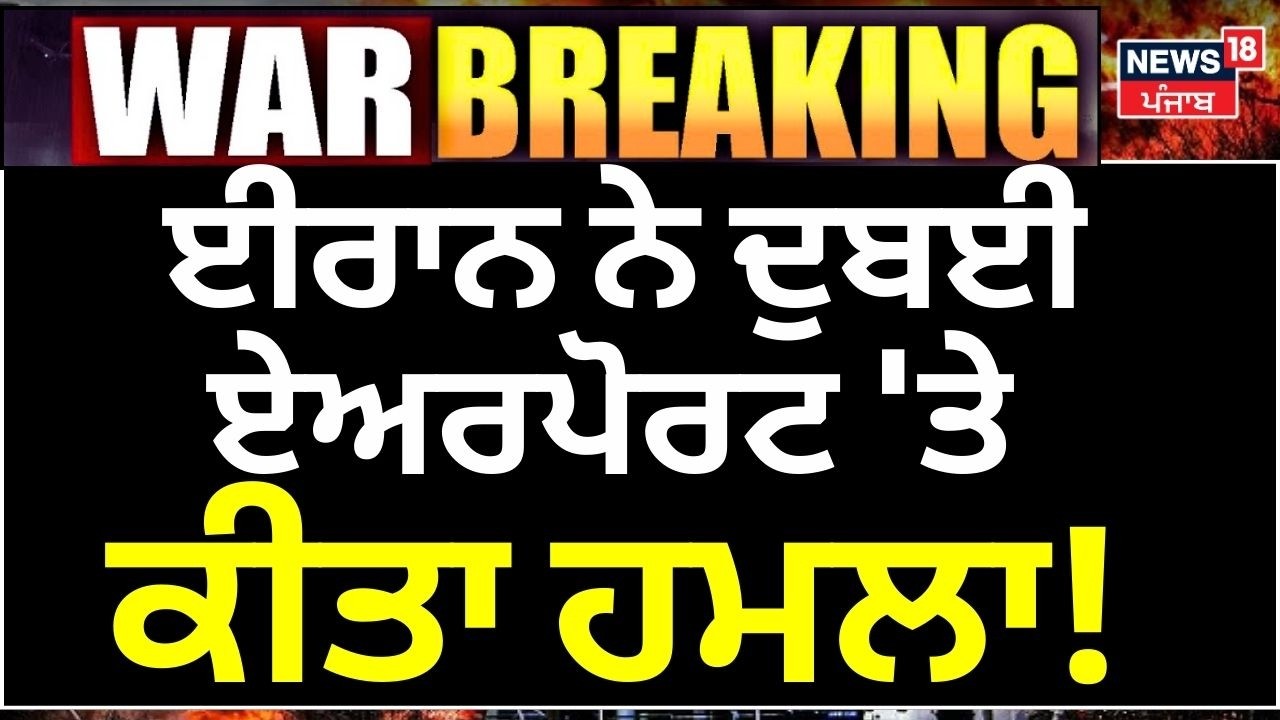 Live |Israel Iran News | ਈਰਾਨ ਨੇ ਦੁਬਈ ਏਅਰਪੋਰਟ 'ਤੇ ਕੀਤਾ ਹਮਲਾ! News18 Punjab | War News |  N18G