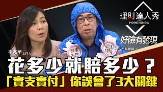 【好險有發現】第3集！ 實支實付花多少就賠多少？你誤會了3大關鍵 - 李兆華、劉鳳和《理財達人秀》2018.10.15