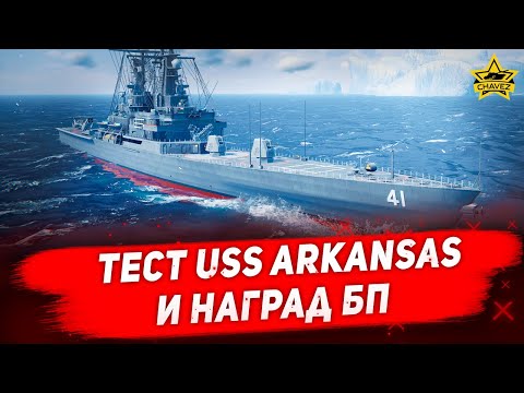 Видео: 🔴Тест USS Arkansas и наград БП [19.30]