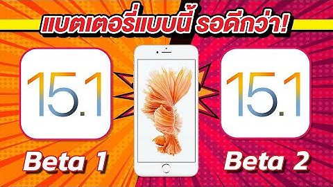 iOS 15.1 Beta 1 VS iOS 15.1 Beta 2 ทดสอบความเร็วและแบตเตอรี่ 🔋 บน iPhone 6s Plus EP.601