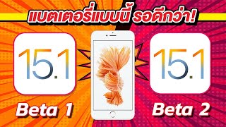 iOS 15.1 Beta 1 VS iOS 15.1 Beta 2 ทดสอบความเร็วและแบตเตอรี่  บน iPhone 6s Plus EP.601