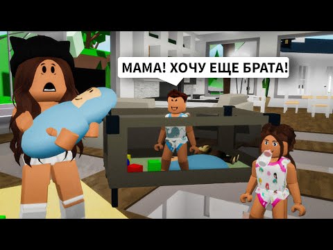 Стала МНОГОДЕТНОЙ МАМОЙ в Брукхейвен РП Роблокс! ИЩУ СЕМЬЮ в Brookhaven RP Roblox