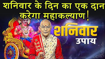 शनिवार के दिन का एक दान करेगा महाकल्याण ! | Pandit Suresh Pandey | Darshan24