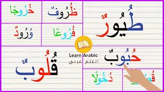 تعليم القراءة | قراءة كلمات مع تنوين الضم ومد الواو | Reading Arabic