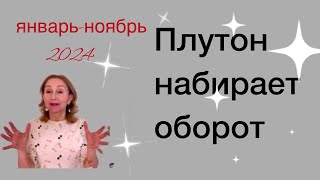 🔴  ПЛУТОН - ЭЛИКСИР ….. набирает обороты 🔴 все знаки ✅