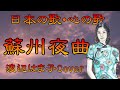 ♪『蘇州夜曲』日本の歌・心の歌 Japanese Songs old &amp; new