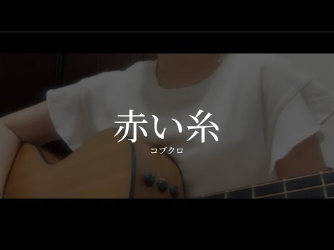 赤い糸 / コブクロ (cover)