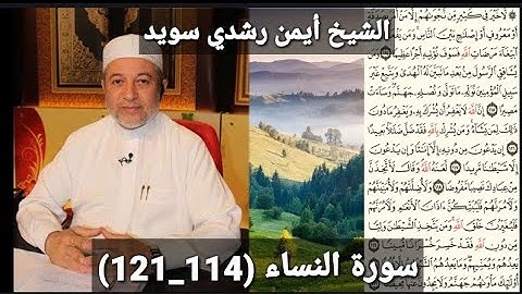 المصحف المرتل (مكتوبه) من سورة النساء (114_121) بصوت الشيخ أيمن رشدي سويد