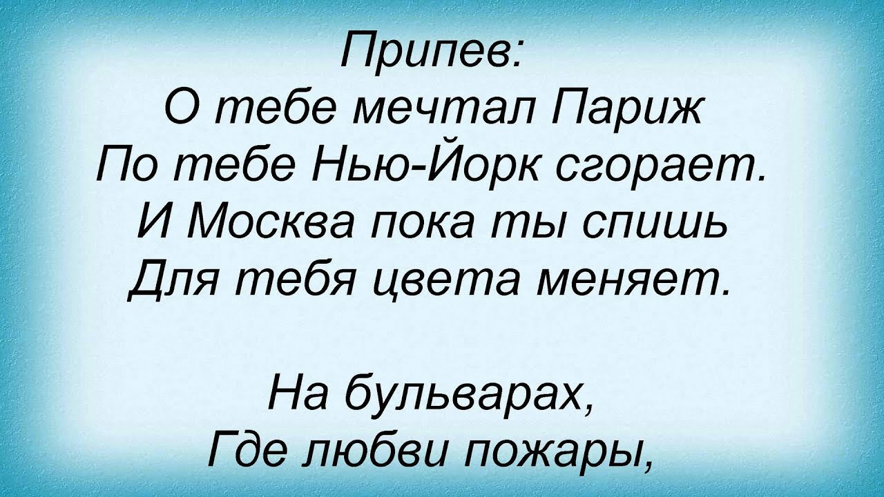 Я помню как ты мечтала о париже. О тебе мечтал Париж.