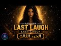 Still Here Part 3 Last Laugh الضحكة الأخيرة Lyrics مترجمة Music Return 