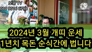 2024년3월 개띠운세   1년치목돈 순식간에법니다  보광사소원성취도량 010 9016 6798 ()