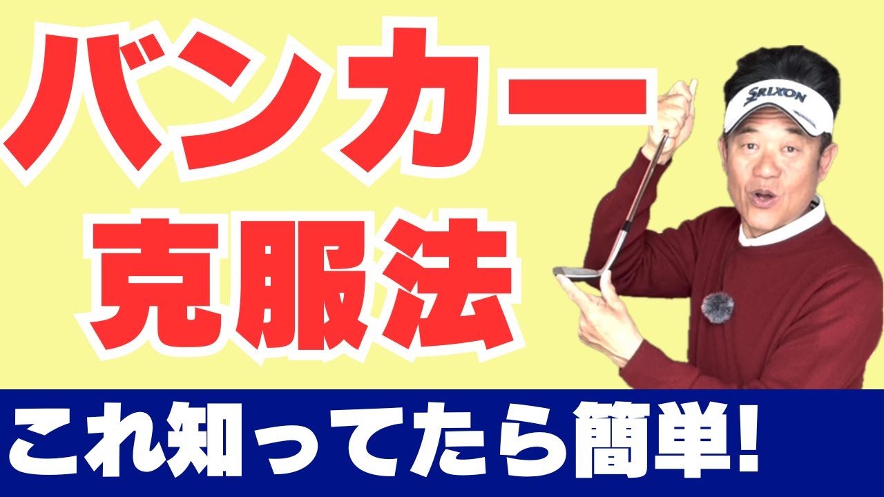 【初級者・中級者】バンカーショットの正しい打ち方と、練習場で出来る練習方法ご紹介