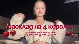 картинка: 4 короля 🍨 его мысли, намерения и что будет между вами в ближайшее время?