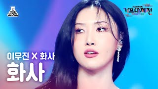 [가요대제전 4K 직캠] 화사 '신호등' (HWA SA FanCam) @MBCMusicFestival_211231 #예능연구소직캠