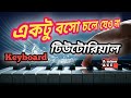 Ektu boso chole jeo na keyboard tutorial.একটু বসো চলে যেও না। step by step part music for beginner.