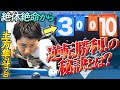 【ビリヤード】10-3からでも逆転勝ちするのが真のトッププロ。土方隼斗、史上最大の大逆転劇！