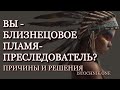 Вы Близнецовое Пламя – преследователь? Причины и решения.